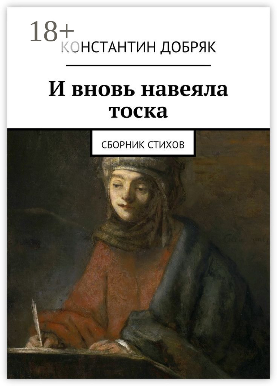 Обложка книги «И вновь навеяла тоска. Сборник стихов»
