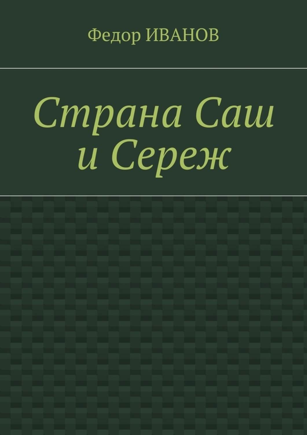 Обложка книги «Страна Саш и Сереж»