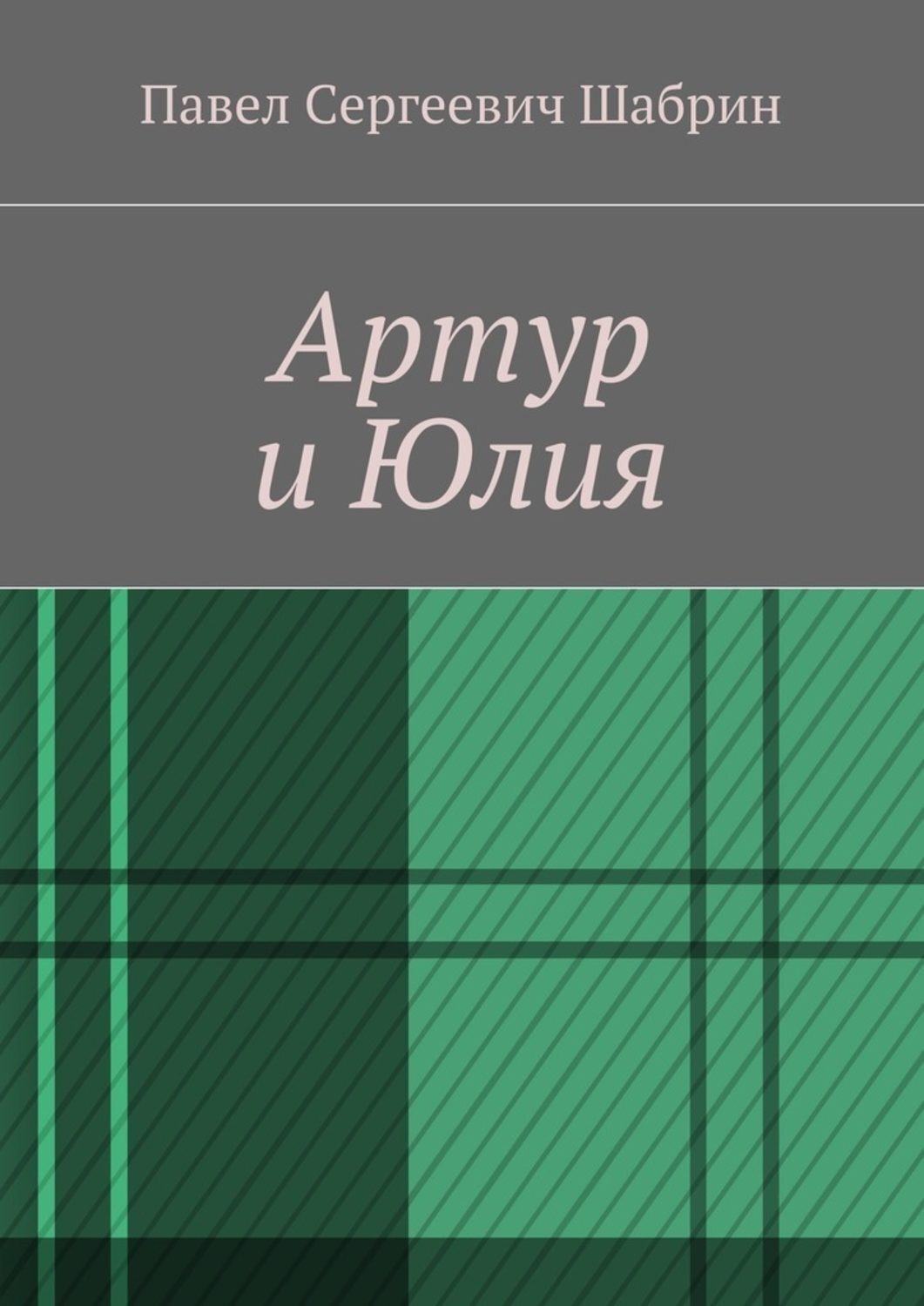 Обложка книги «Артур и Юлия»