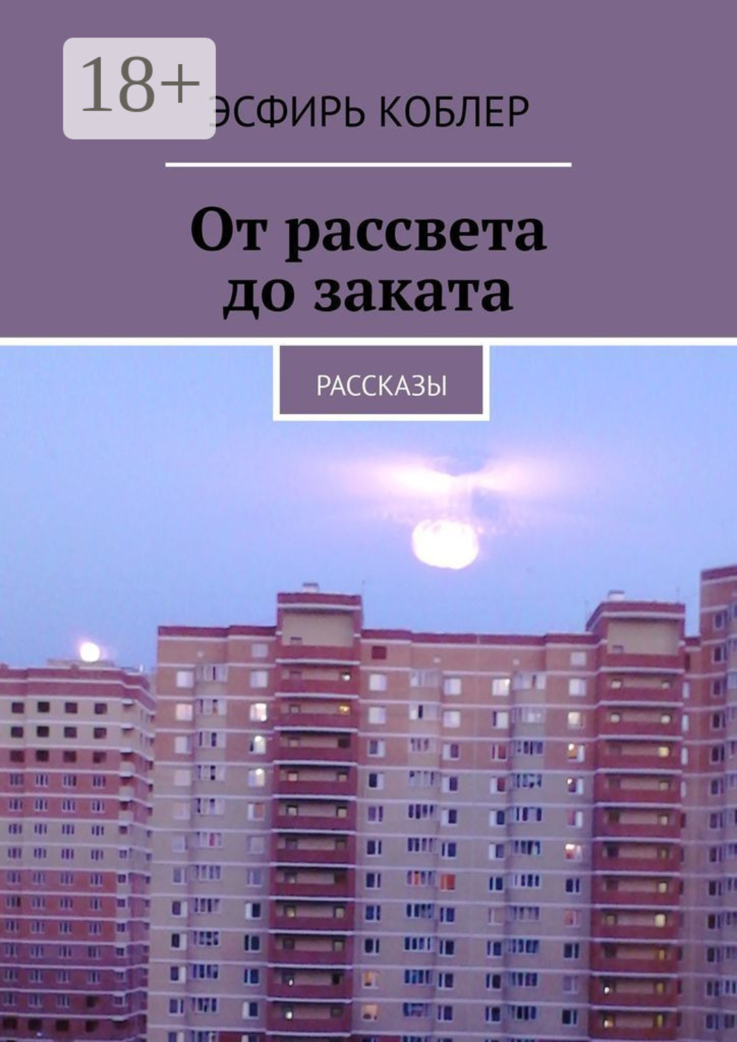 Обложка книги «От рассвета до заката. Рассказы»