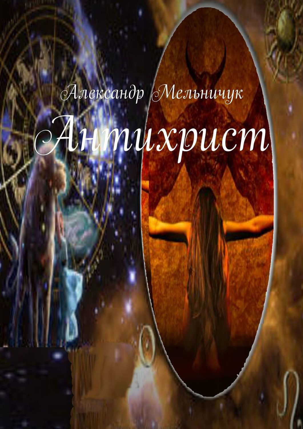 Обложка книги «Антихрист»
