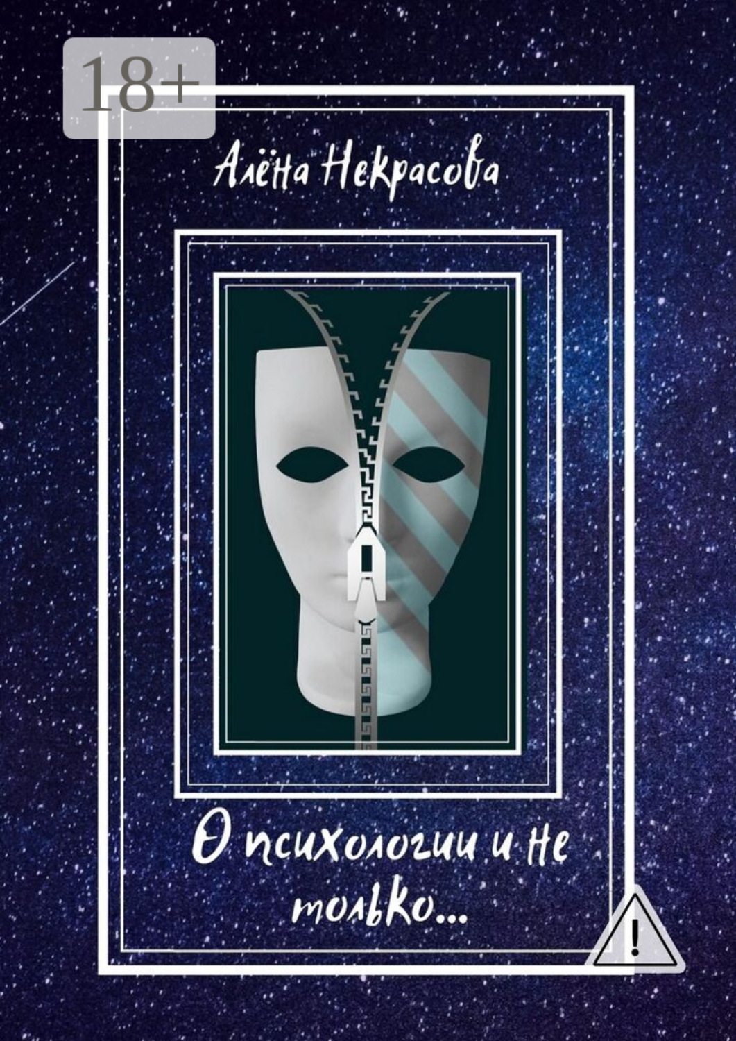 Обложка книги «О психологии и не только…»