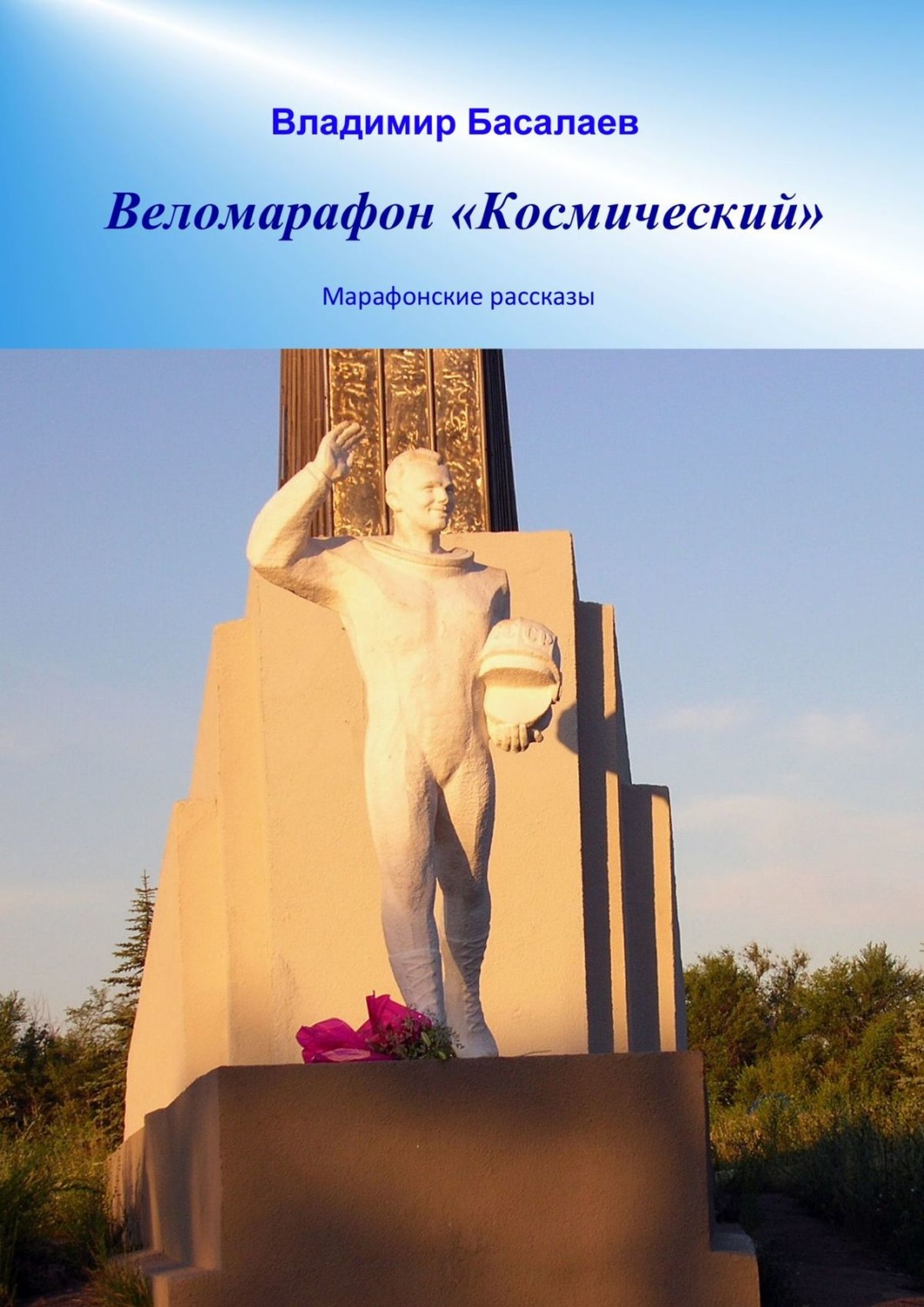 Обложка книги «Веломарафон «Космический». Марафонские рассказы»