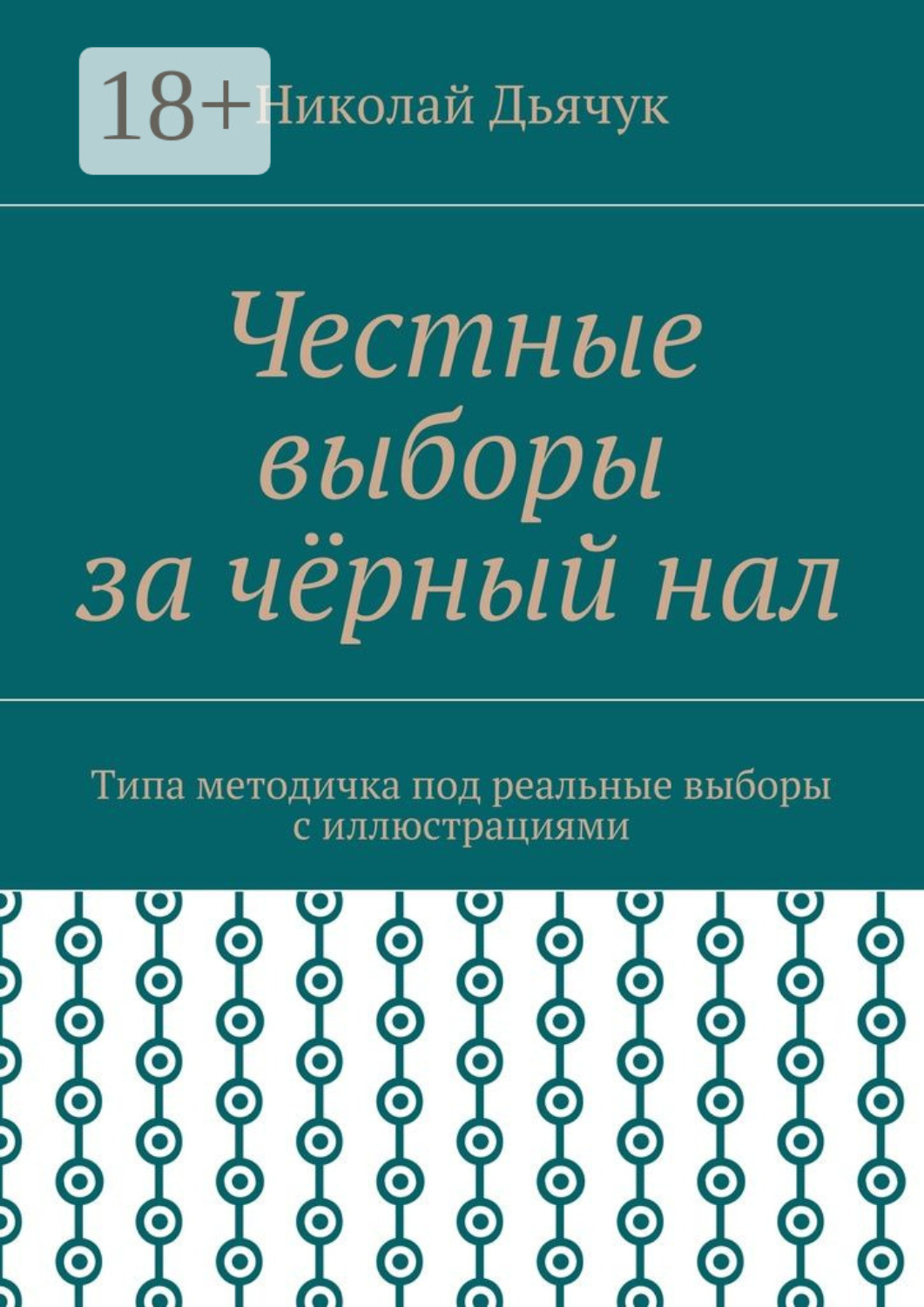 Обложка книги «Честные выборы за чёрный нал. Типа методичка под реальные выборы с иллюстрациями»