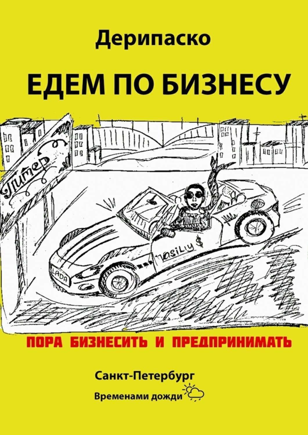 Обложка книги «Едем по бизнесу»
