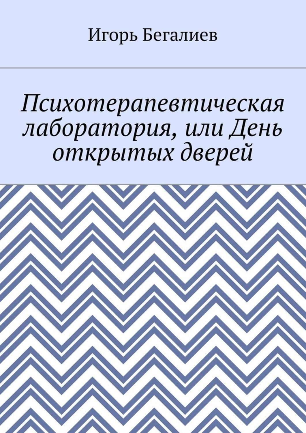 Обложка книги «Психотерапевтическая лаборатория, или День открытых дверей»