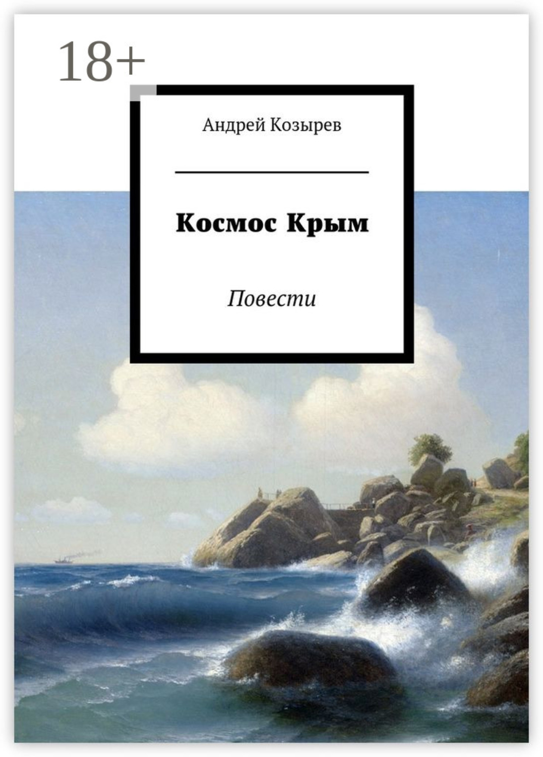 Обложка книги «Космос Крым. Повести»