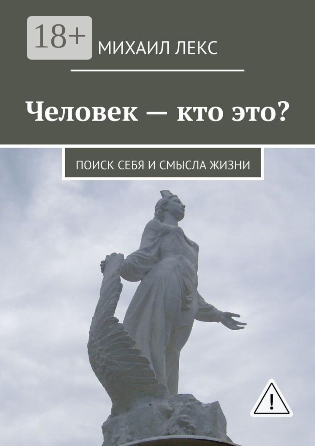 Обложка книги «Человек – кто это? Поиск себя и смысла жизни»