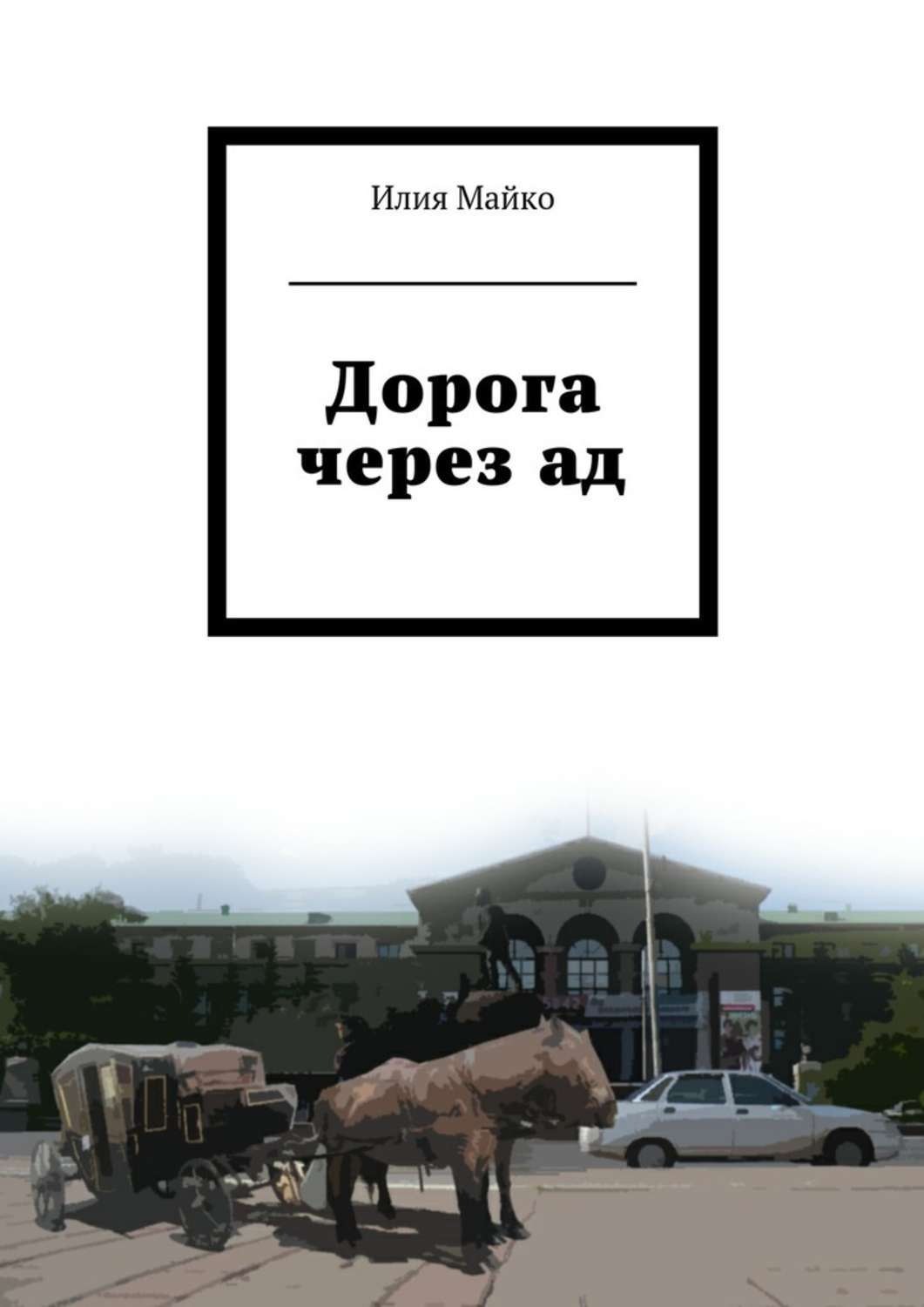 Обложка книги «Дорога через ад»
