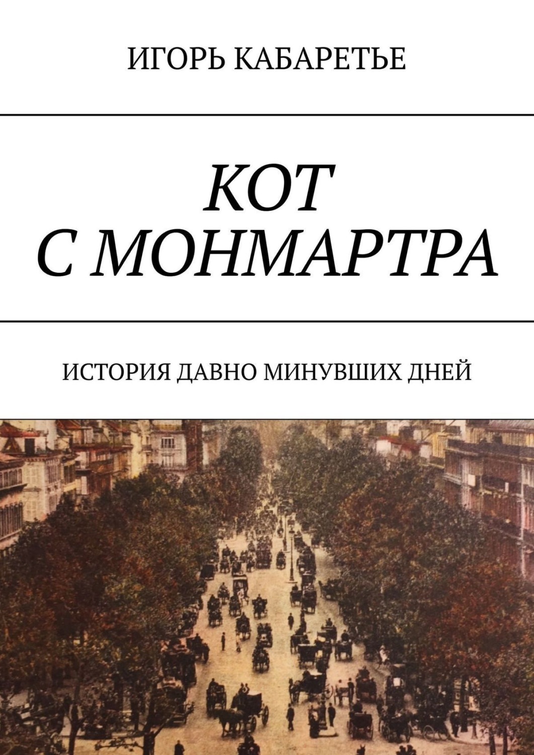 Обложка книги «Кот с Монмартра. История давно минувших дней»