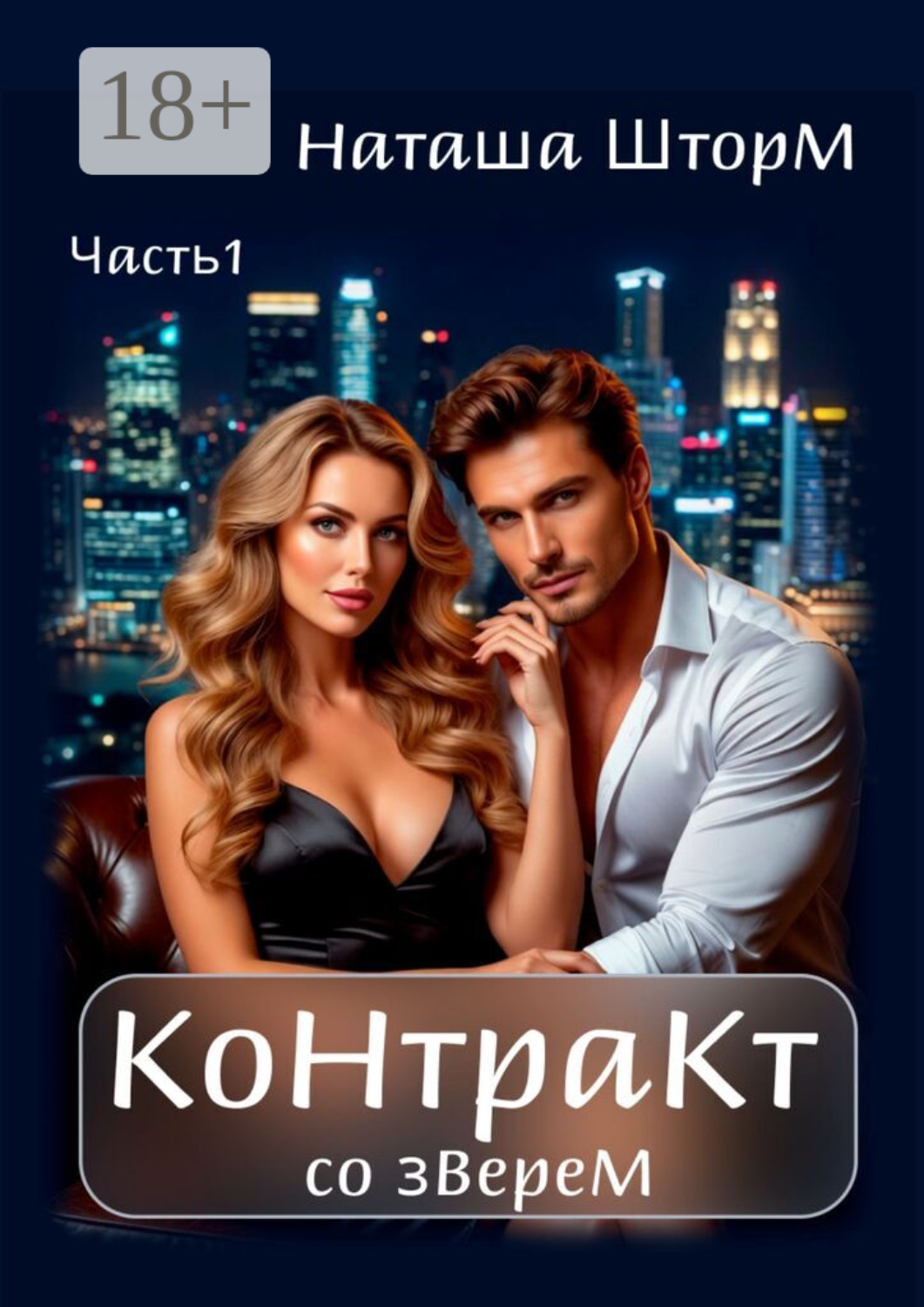 Обложка книги «Контракт со зверем»