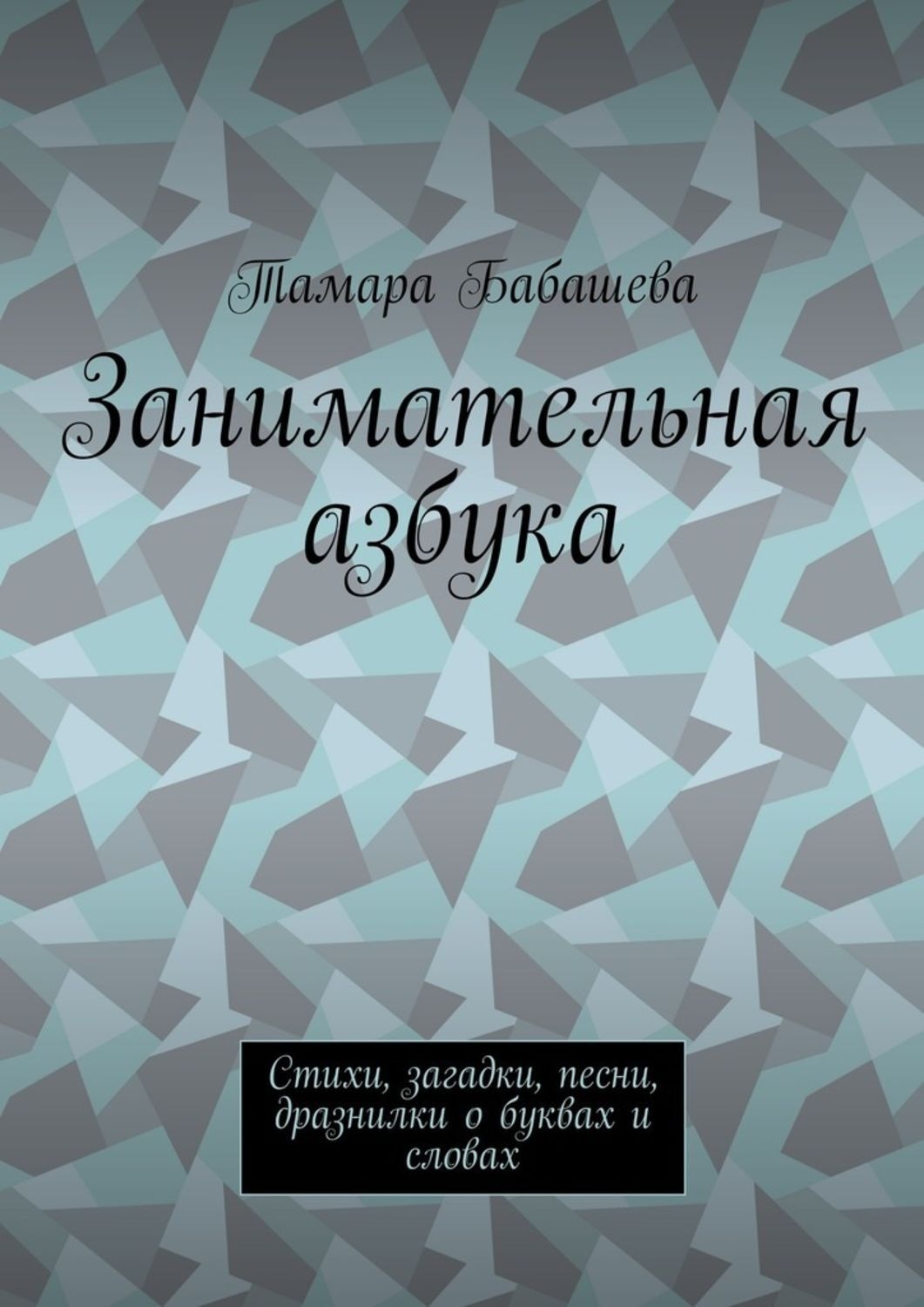 Обложка книги «Занимательная азбука. Стихи, загадки, песни, дразнилки о буквах и словах»