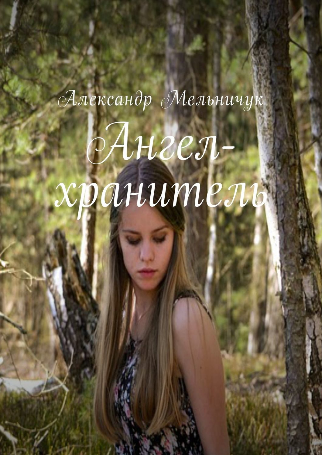 Обложка книги «Ангел-хранитель»