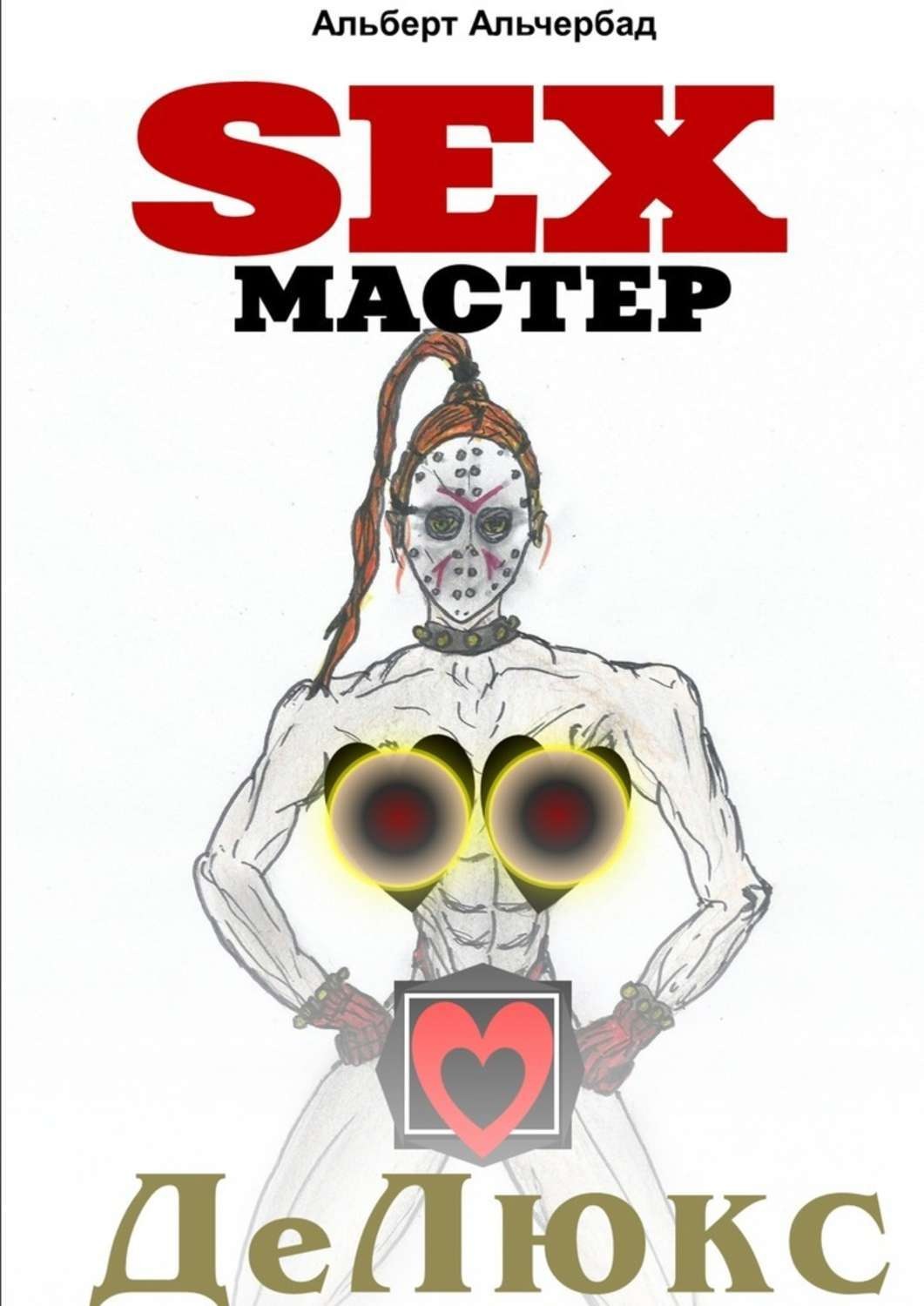 Обложка книги «SEXМАСТЕР. ДеЛюкс»