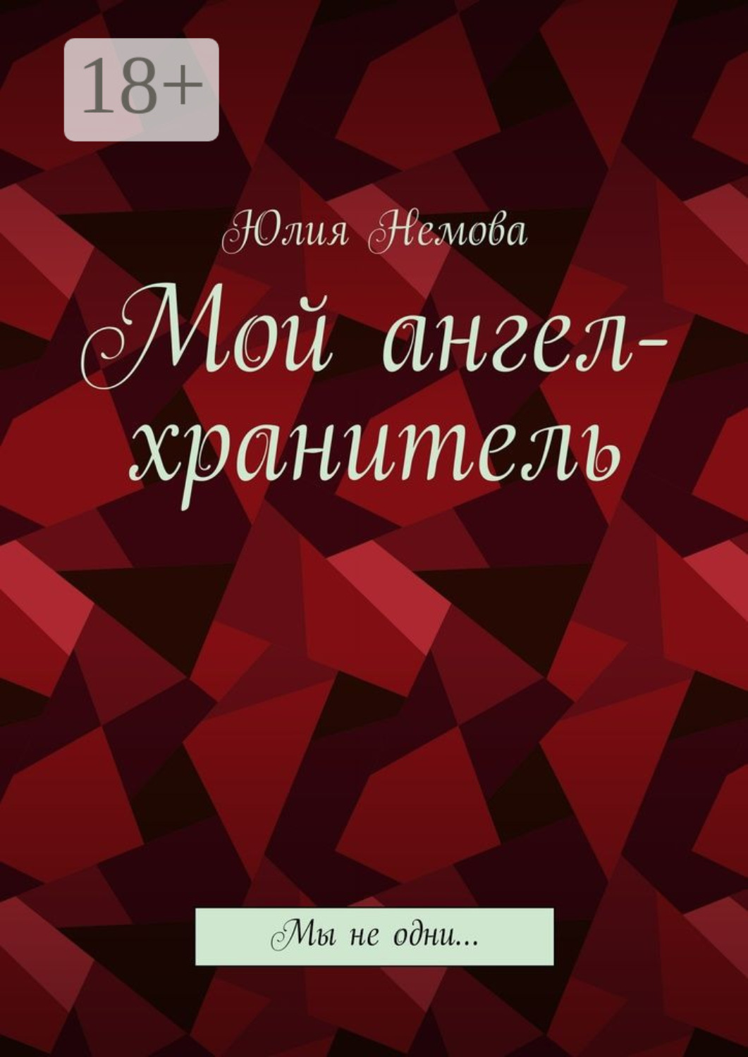Обложка книги «Мой ангел-хранитель. Мы не одни…»