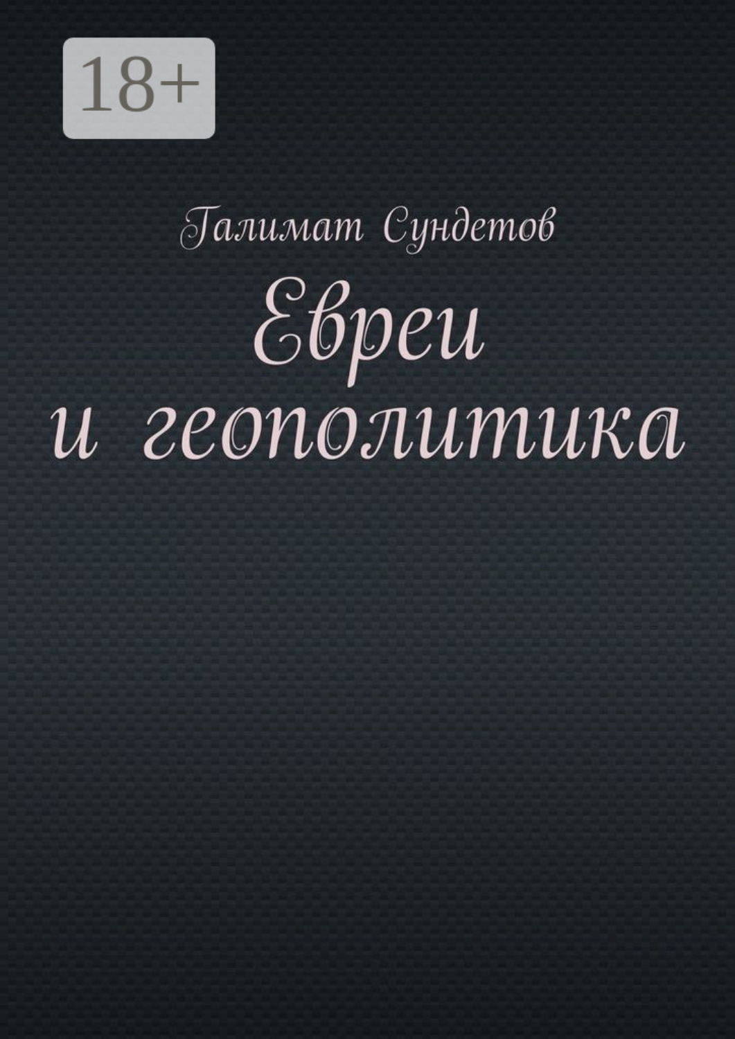 Обложка книги «Евреи и геополитика»