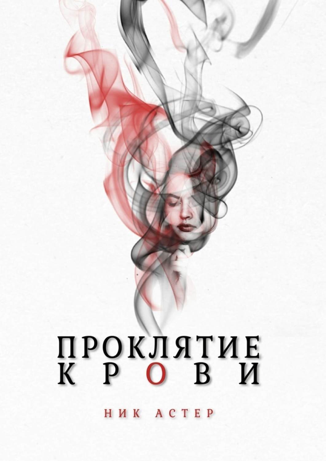 Обложка книги «Проклятие крови»