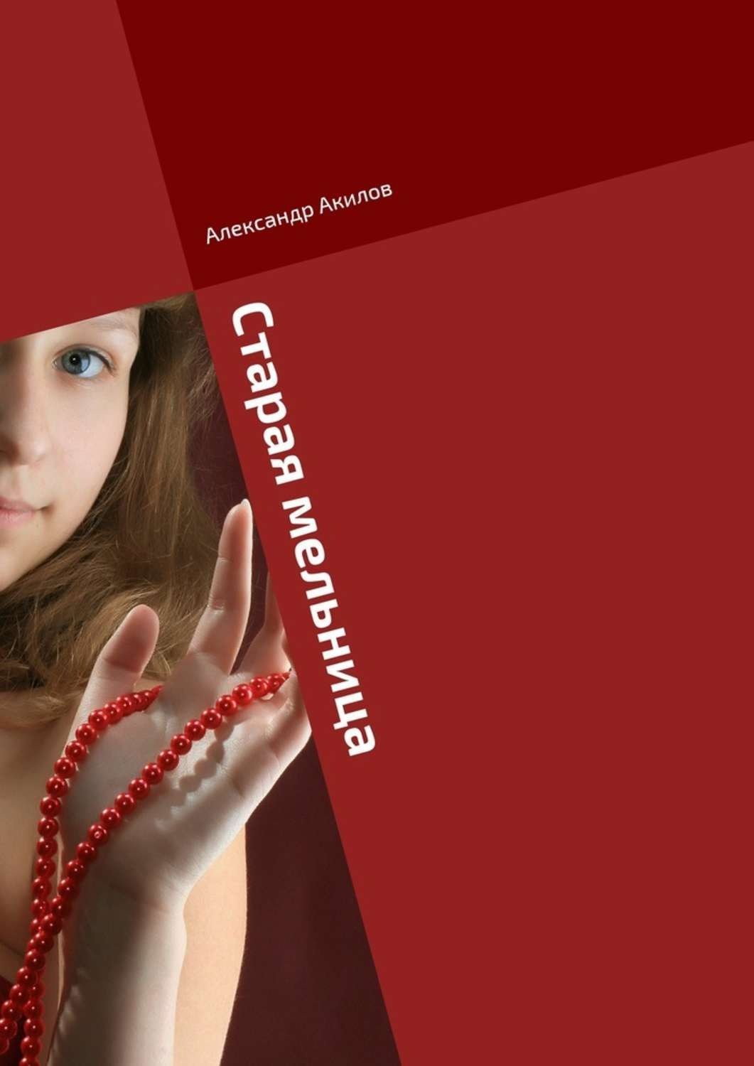 Обложка книги «Старая мельница. Сказки для девочек»