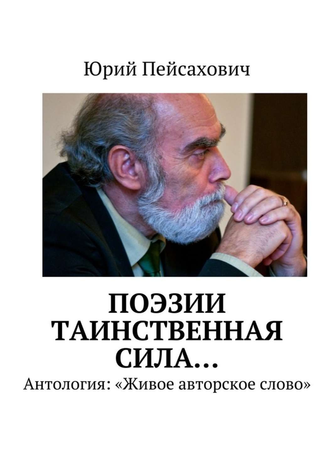 Обложка книги «Поэзии таинственная сила… Антология: «Живое авторское слово»»