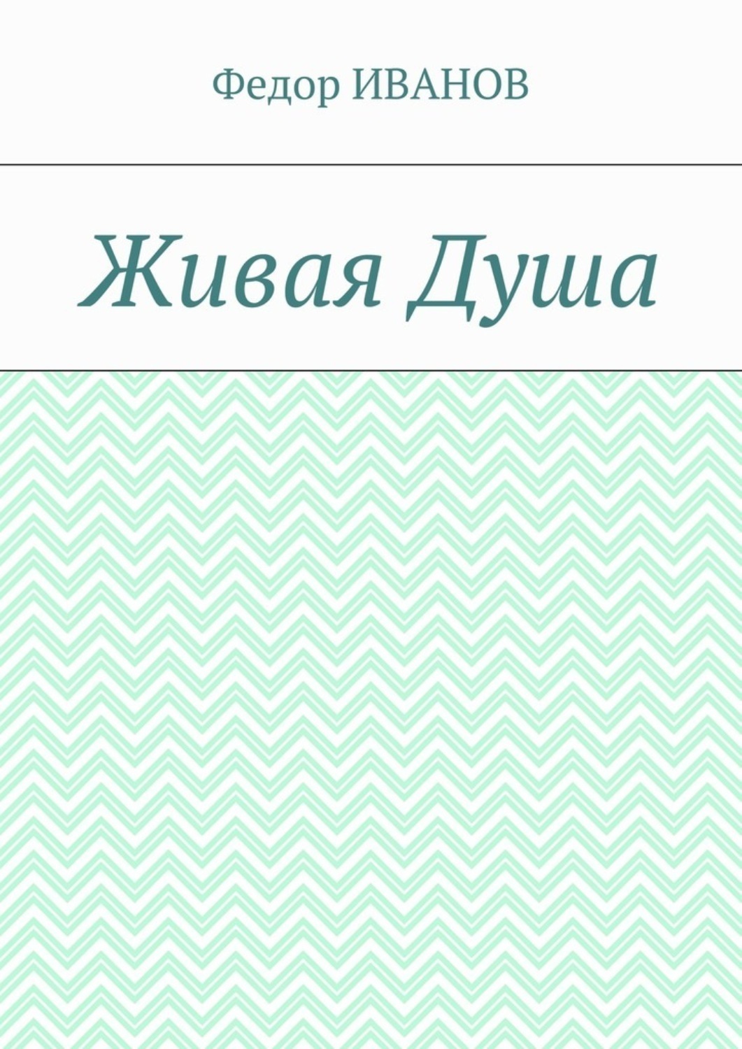 Обложка книги «Живая Душа»