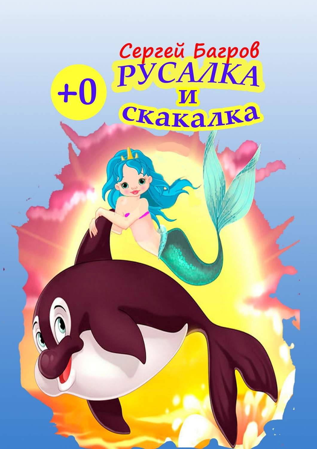 Обложка книги «Русалка и скакалка. Сказка в стихах»