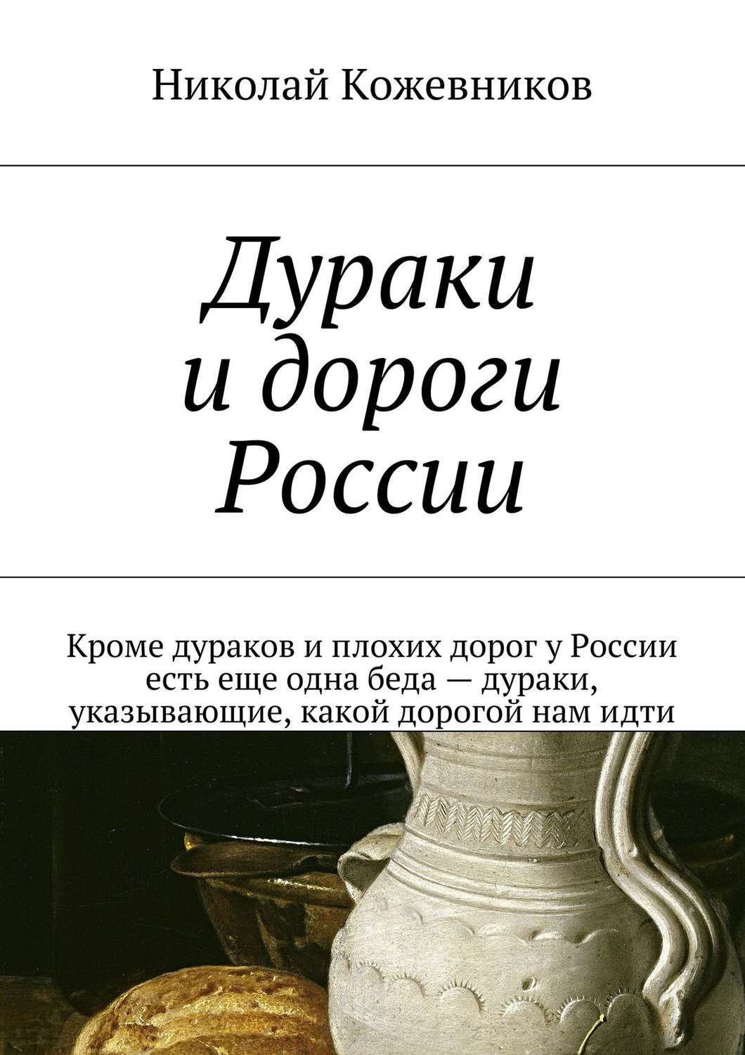 Обложка книги «Дураки и дороги России. Кроме дураков и плохих дорог у России есть еще одна беда – дураки, указывающие, какой дорогой нам идти»
