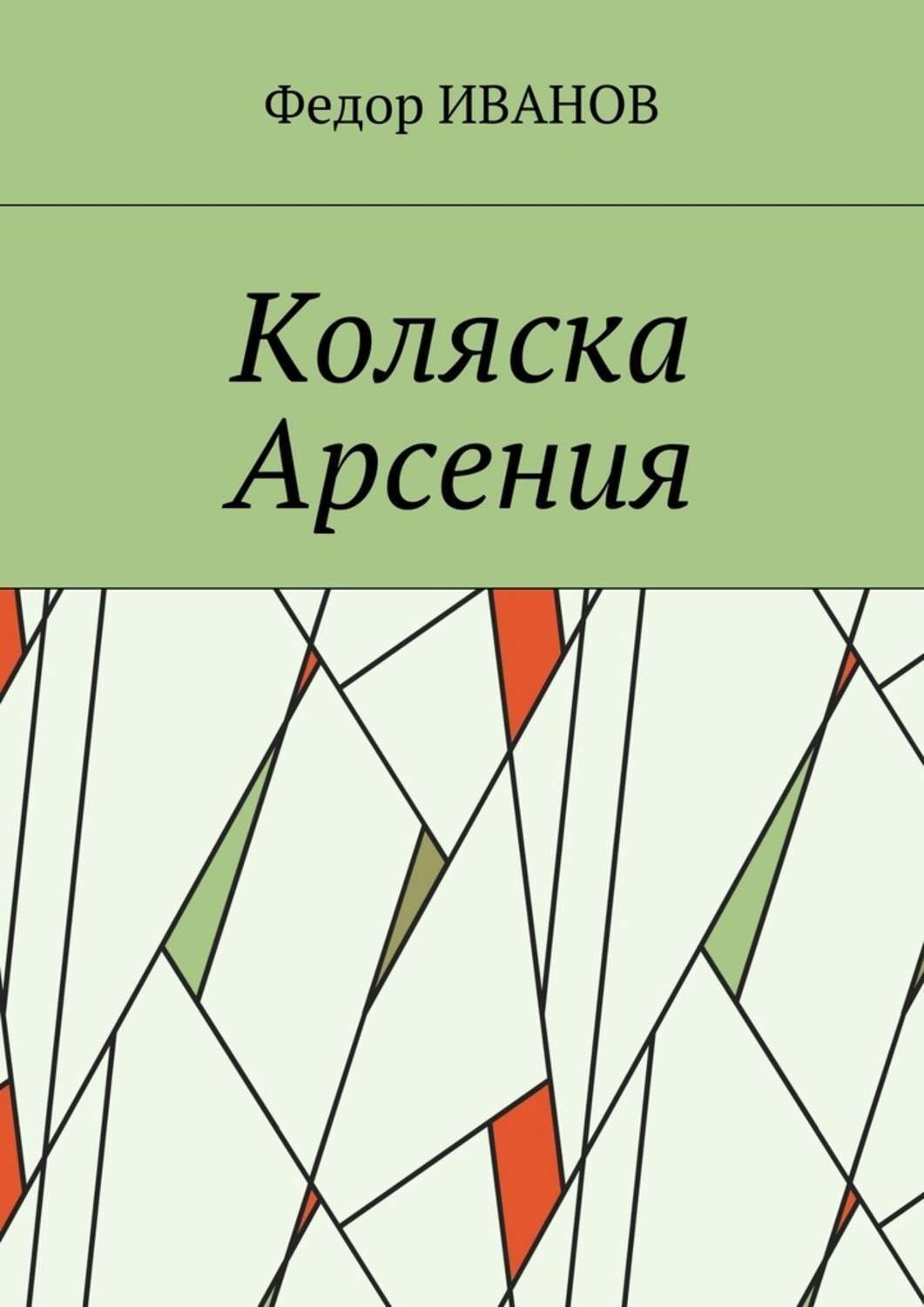 Обложка книги «Коляска Арсения»
