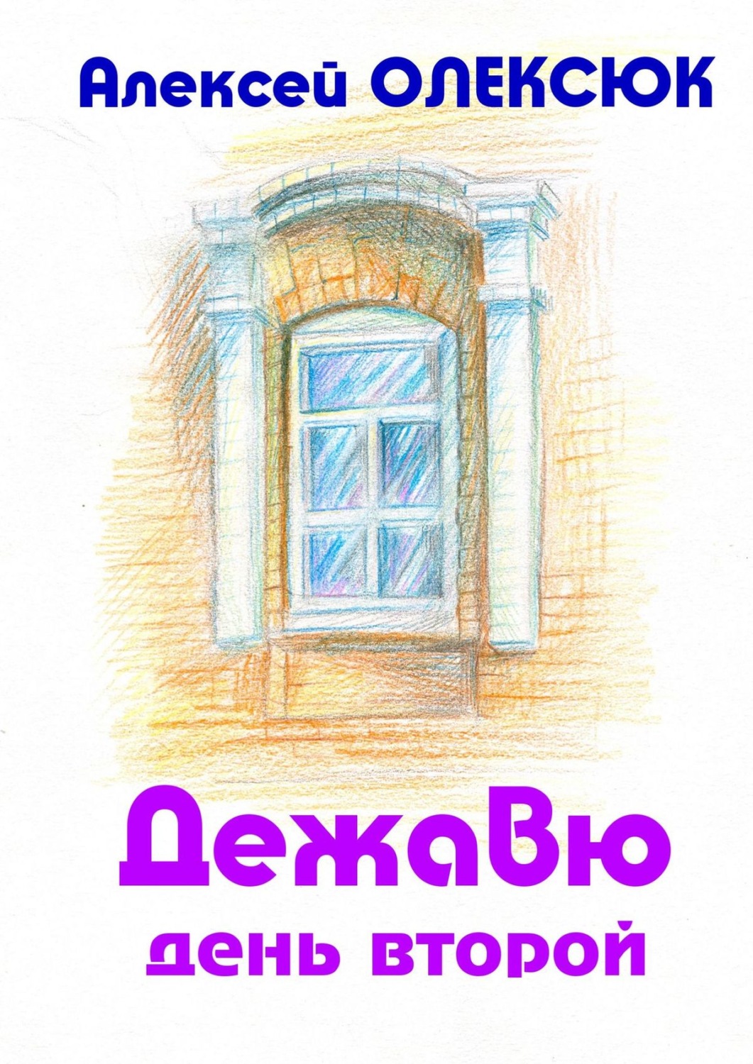 Обложка книги «Дежавю. День второй»