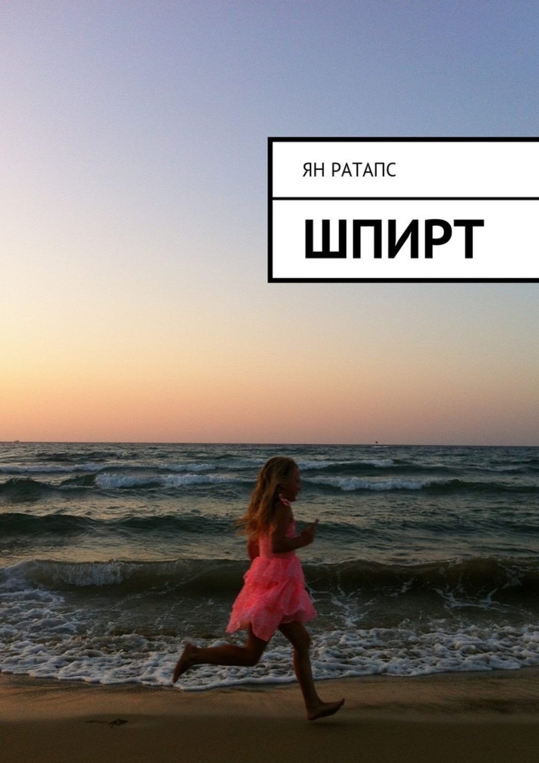 Обложка книги «Шпирт»
