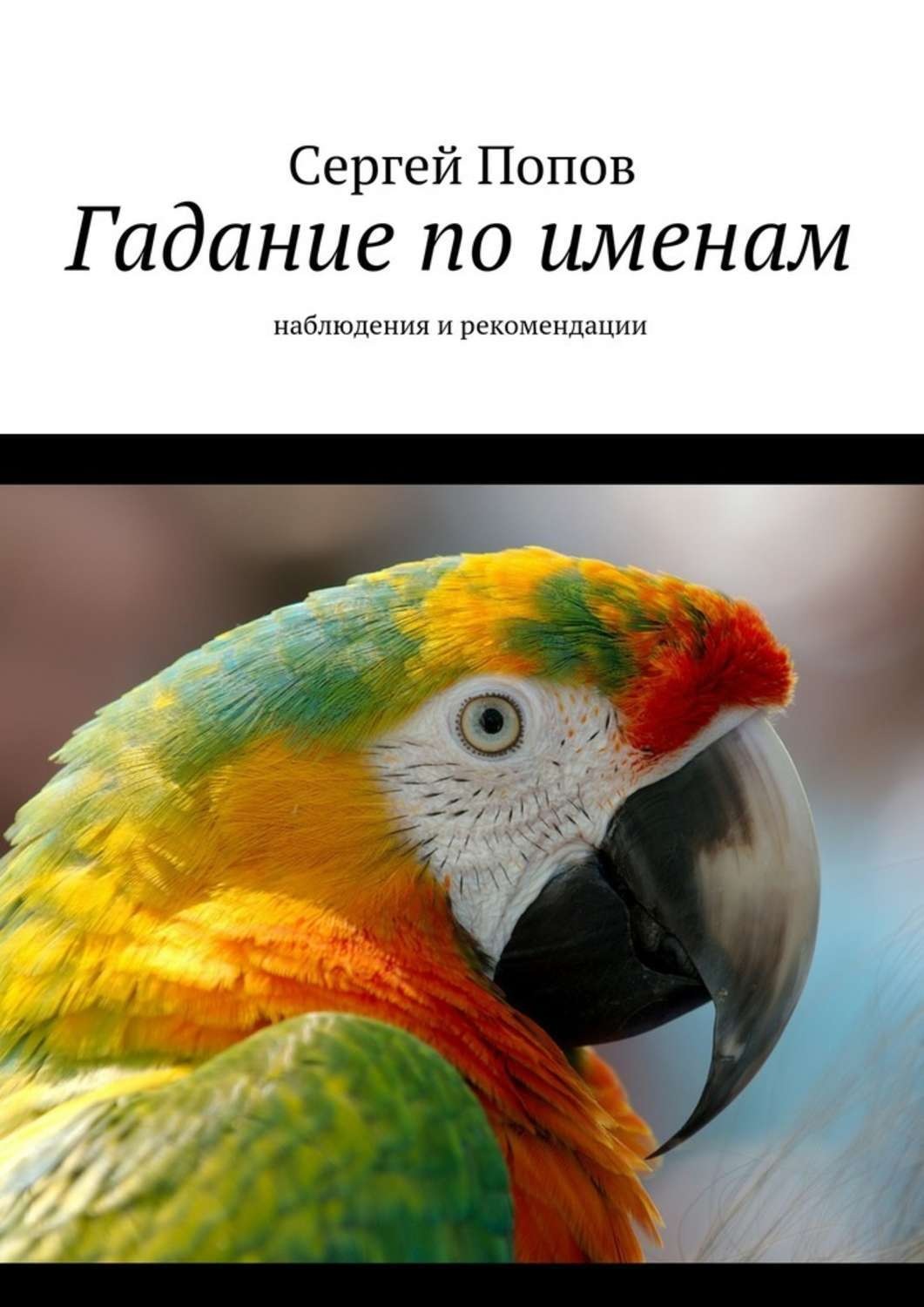 Обложка книги «Гадание по именам. Наблюдения и рекомендации»