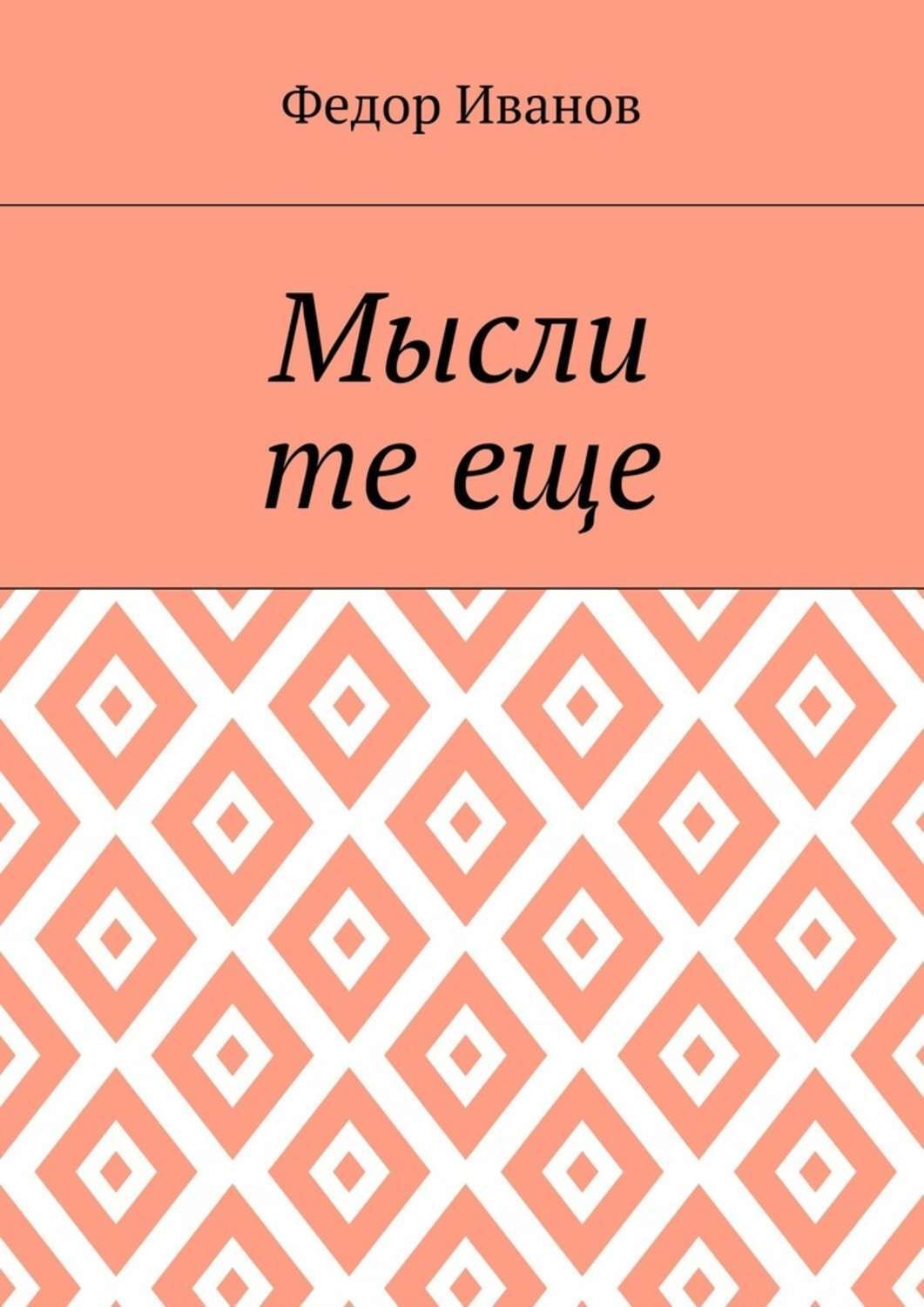 Обложка книги «Мысли те еще»