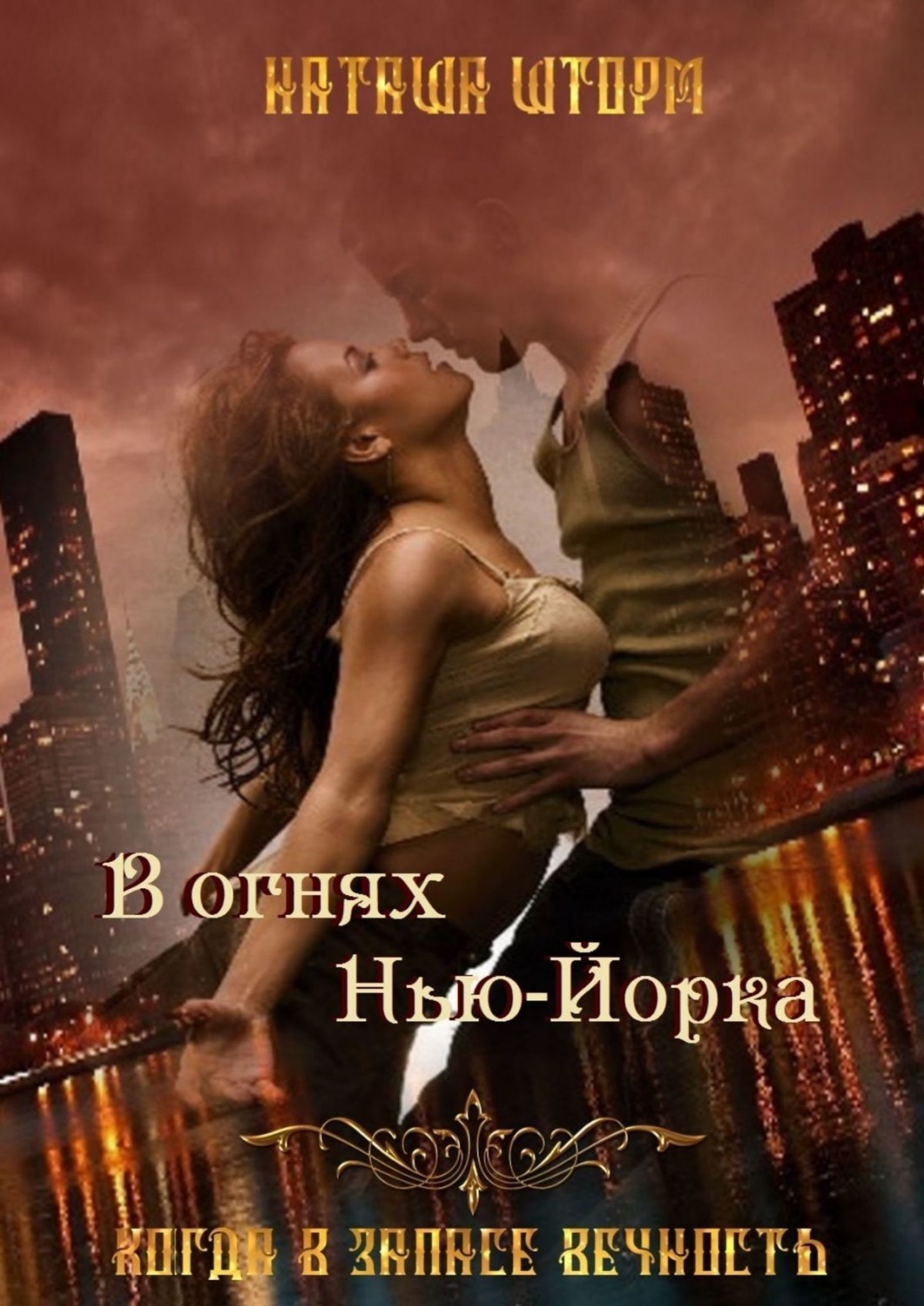 Обложка книги «В огнях Нью-Йорка. Когда в запасе вечность…»
