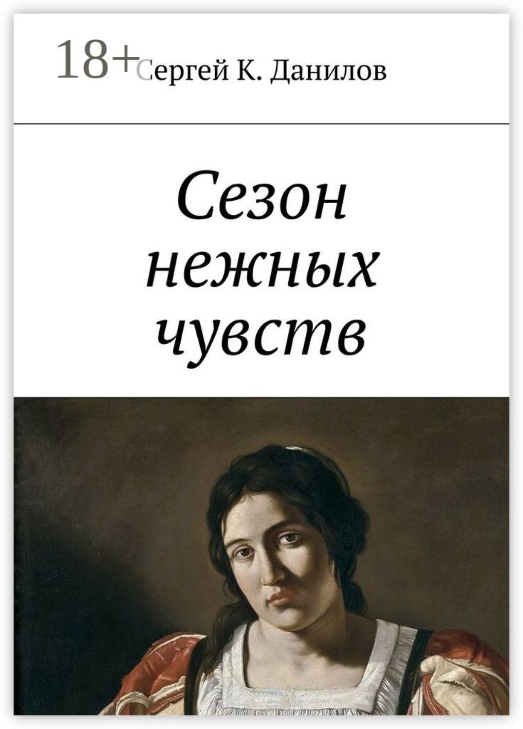 Обложка книги «Сезон нежных чувств»