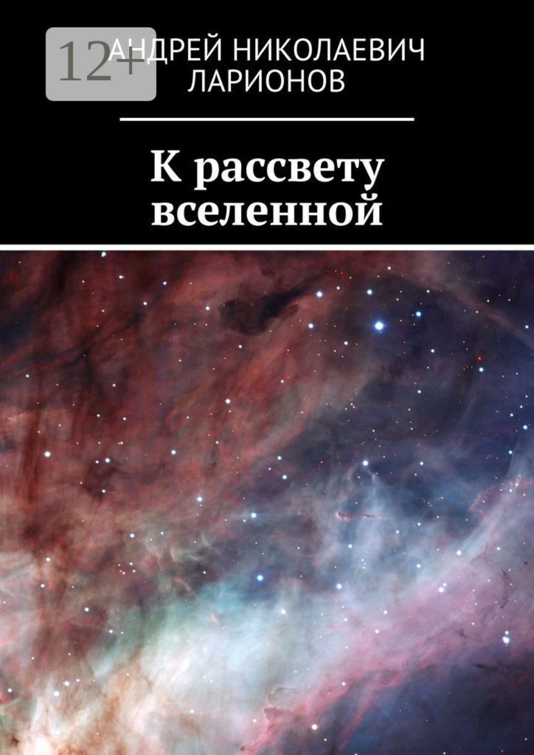 Обложка книги «К рассвету вселенной»