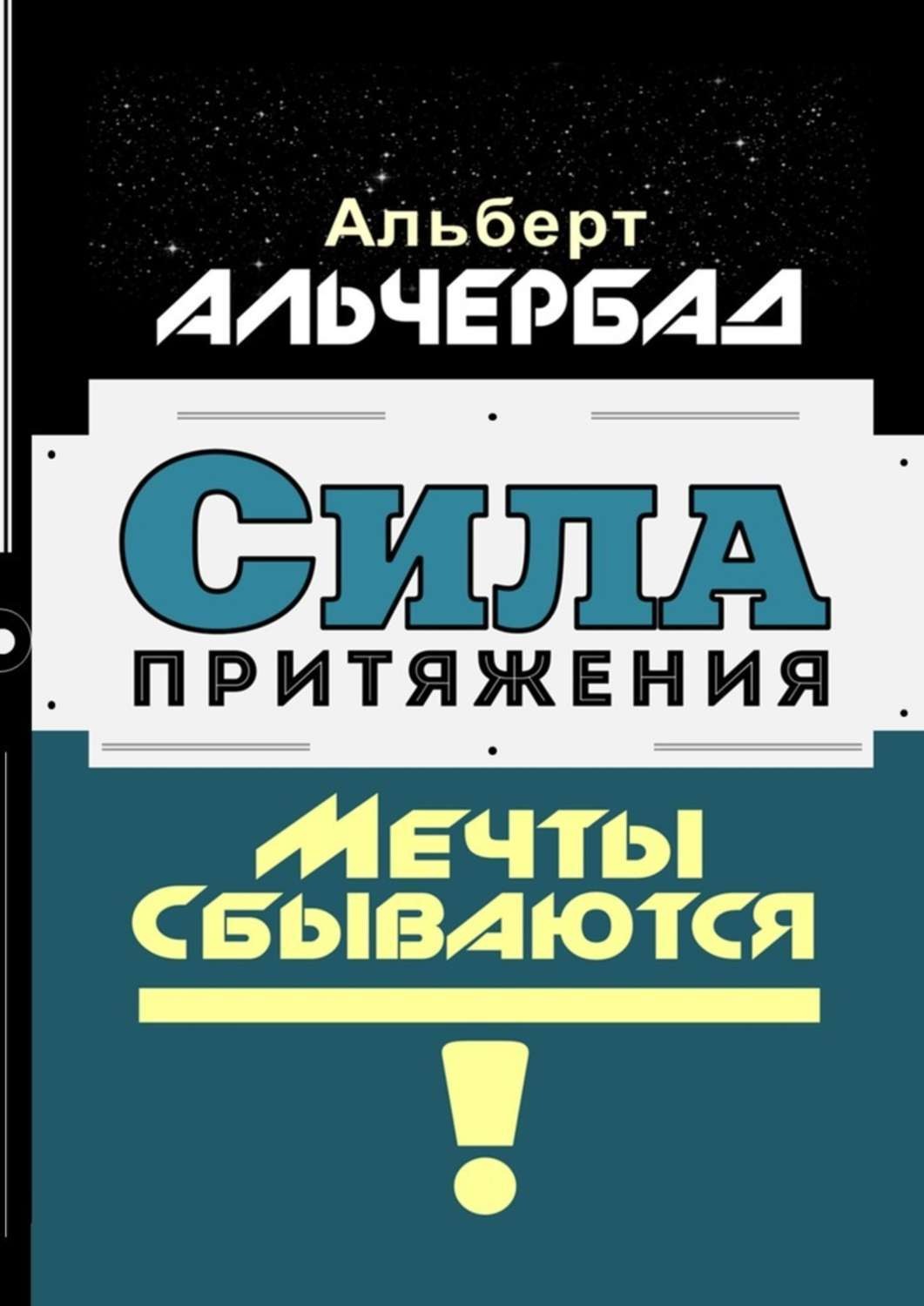 Обложка книги «Сила притяжения. Мечты сбываются!»