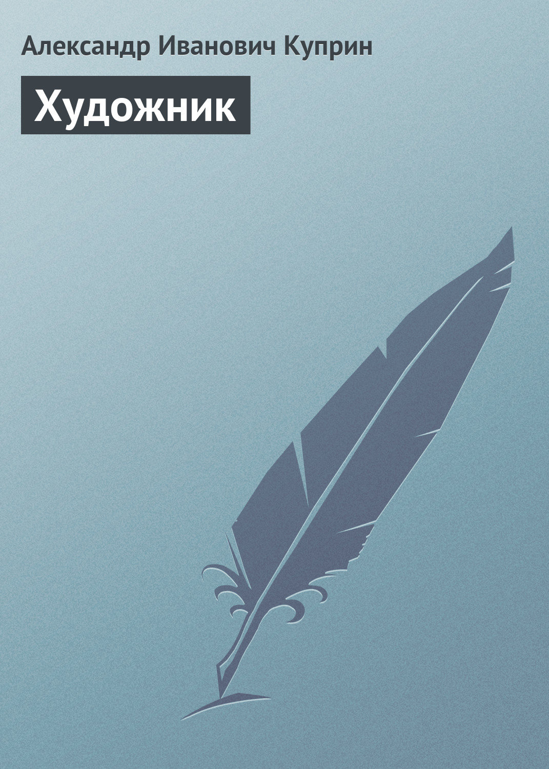 Обложка книги «Художник»