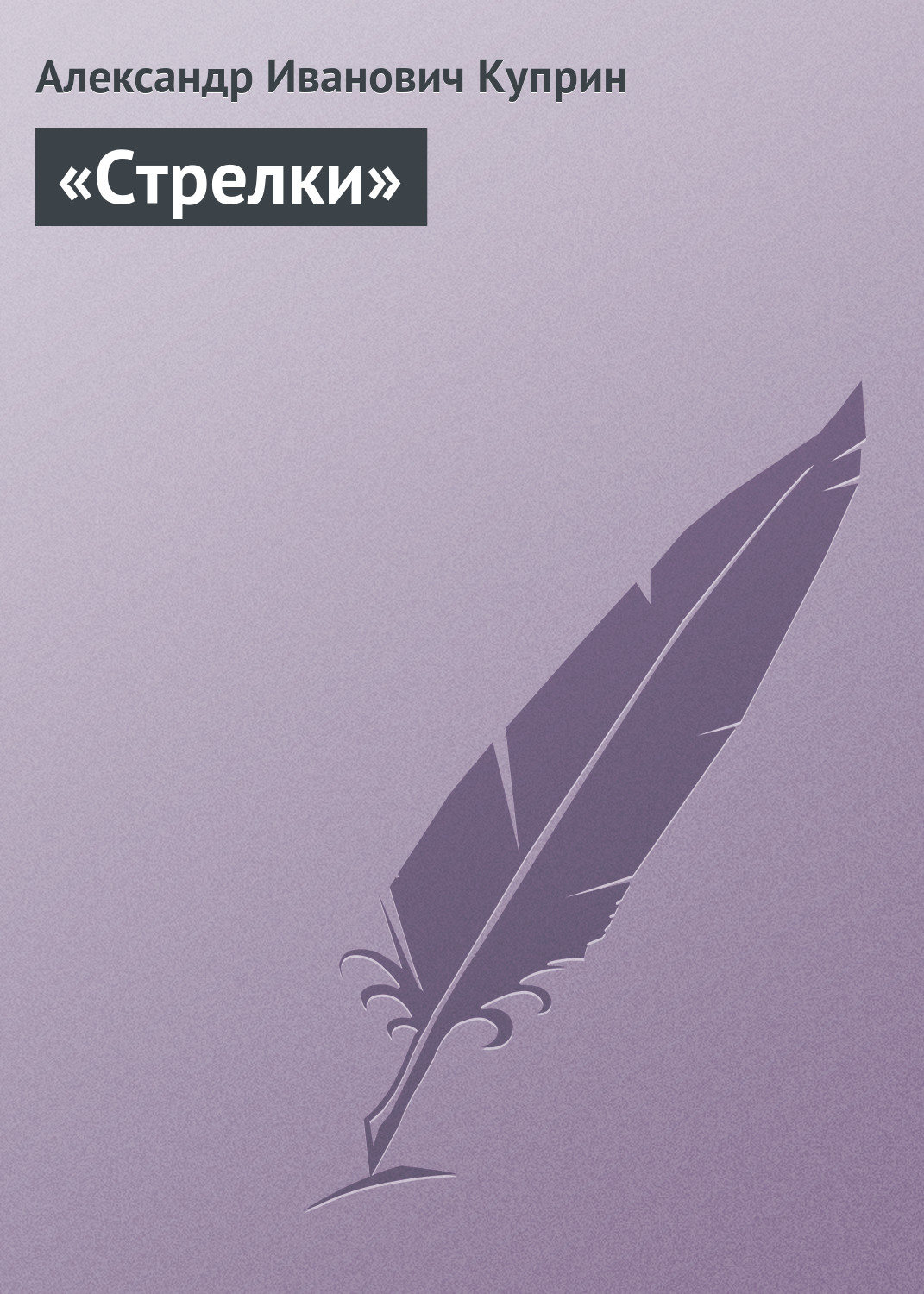 Обложка книги ««Стрелки»»