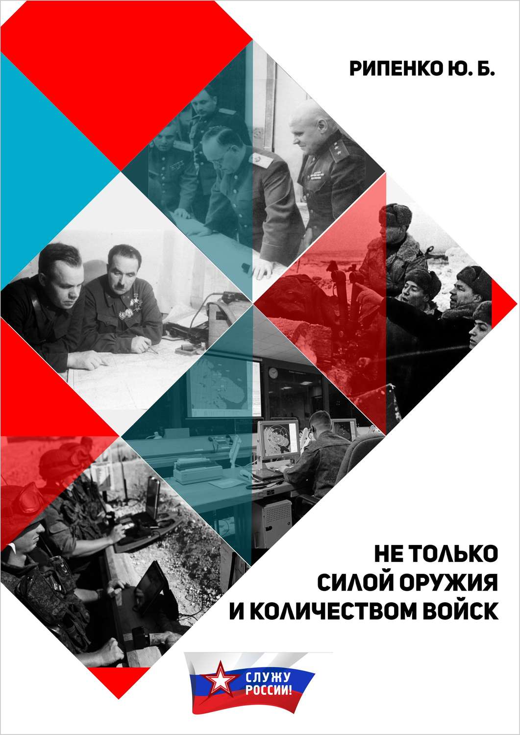 Обложка книги «Не только силой оружия и количеством войск»
