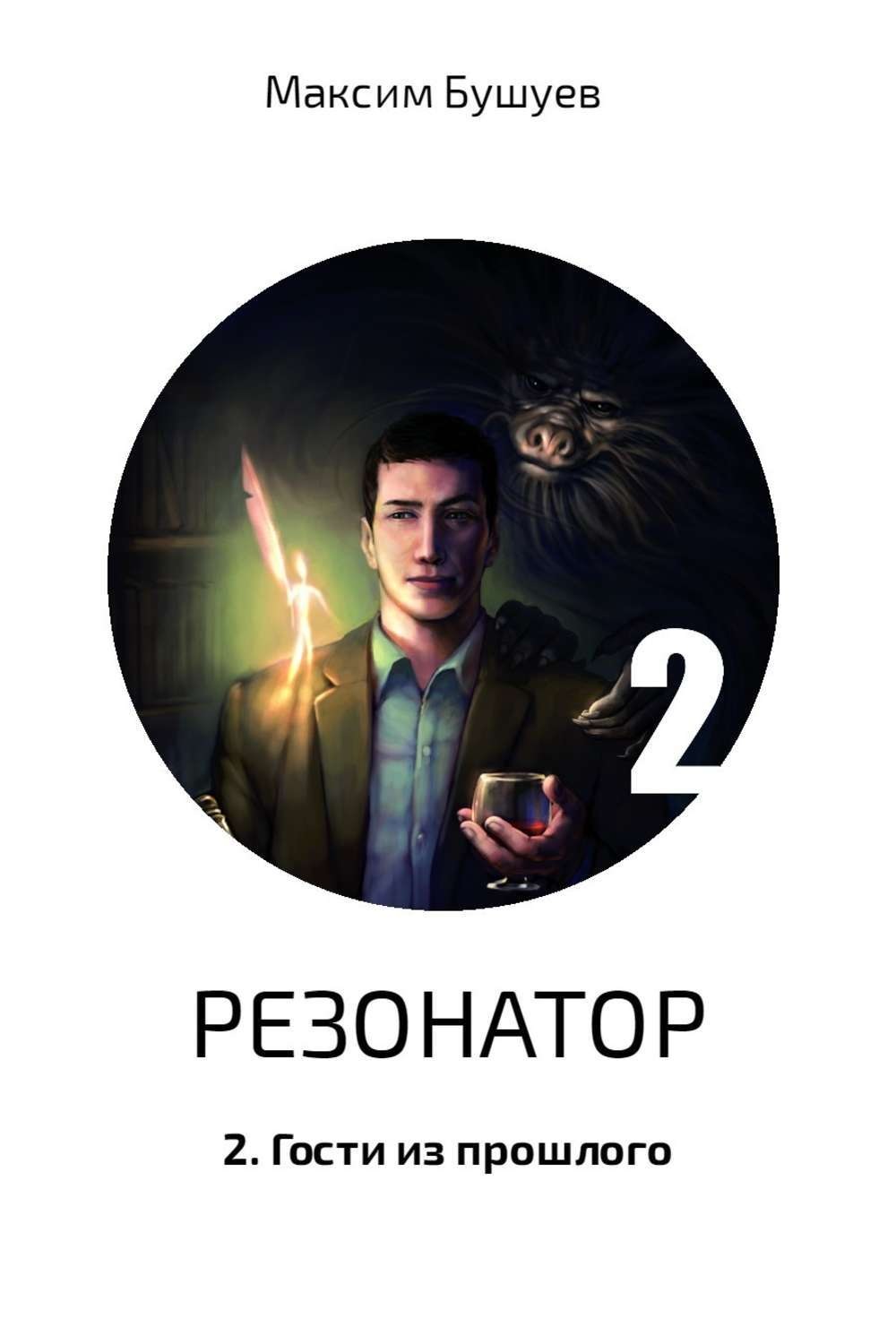 Обложка книги «Резонатор 2. Гости из прошлого»