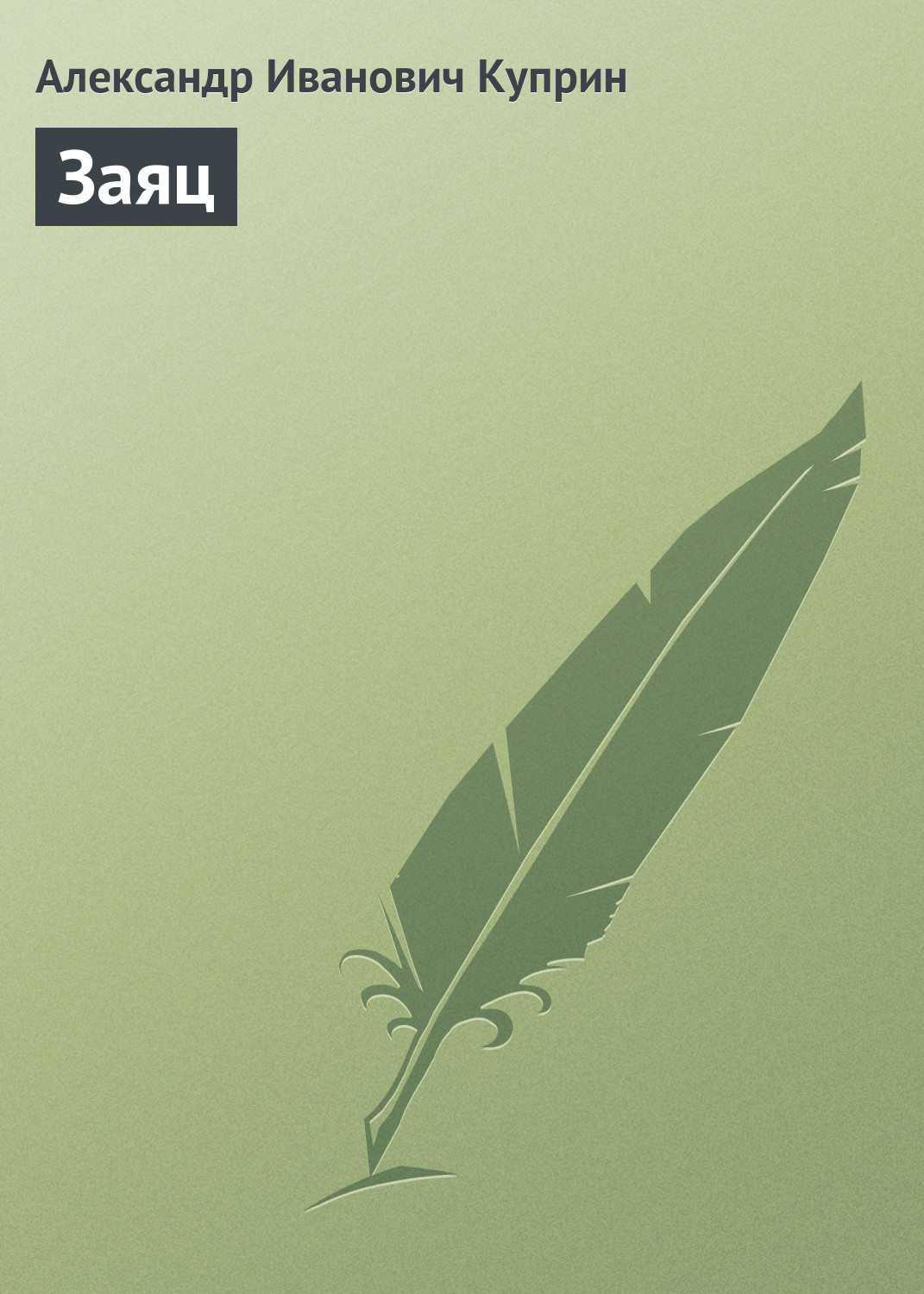 Обложка книги «Заяц»