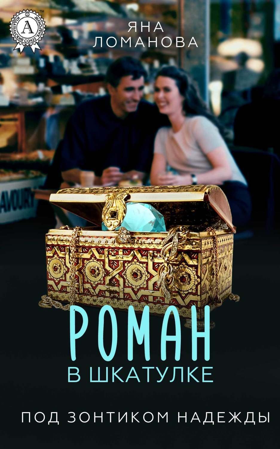 Обложка книги «Роман в шкатулке»