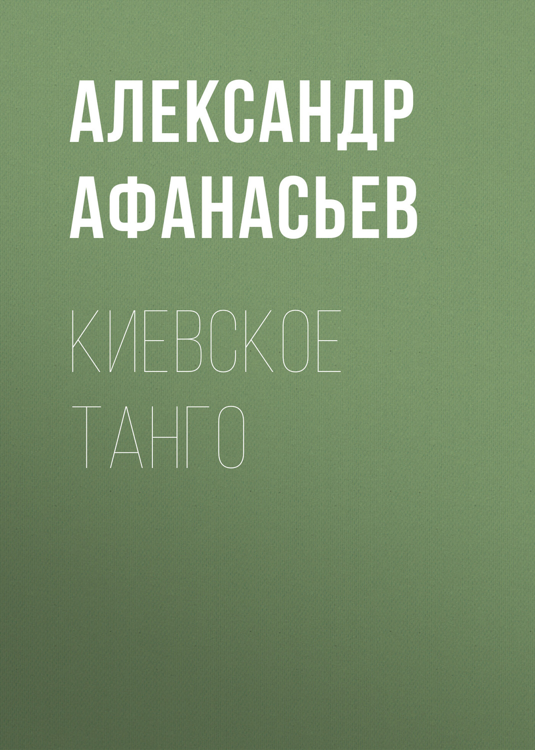 Обложка книги «Киевское танго»