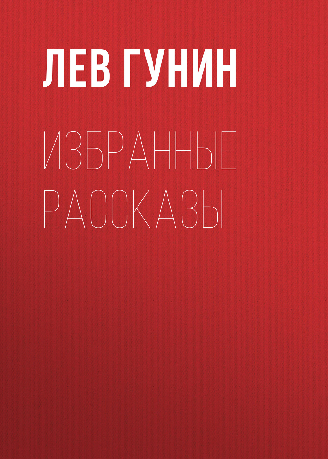 Обложка книги «Избранные рассказы»