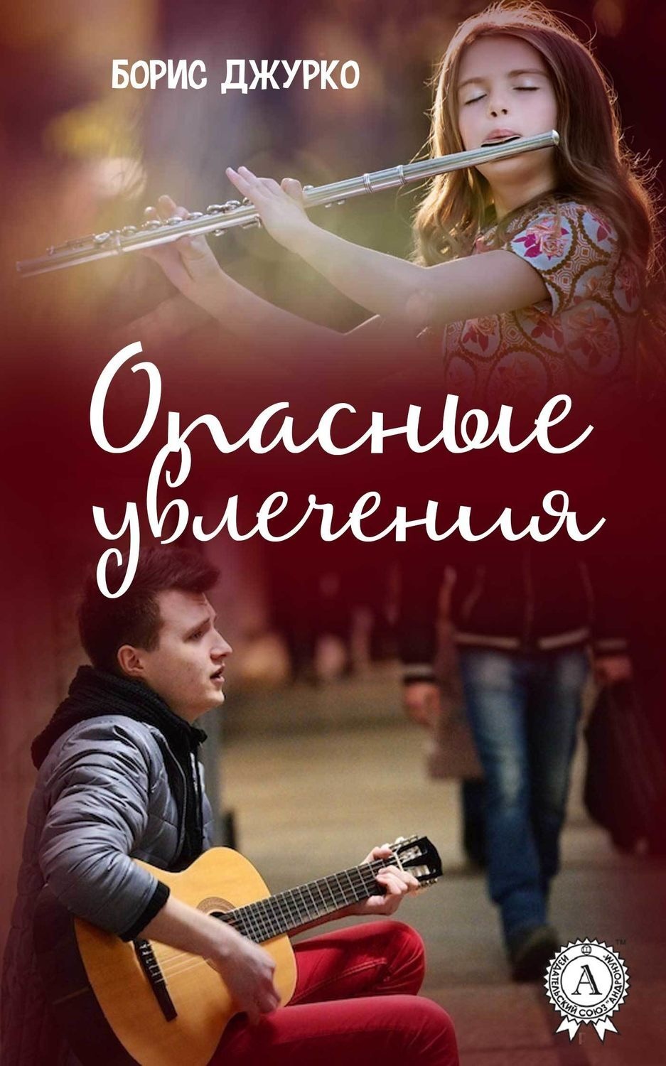 Обложка книги «Опасные увлечения»