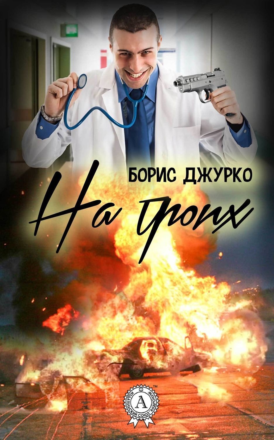 Обложка книги «На троих»