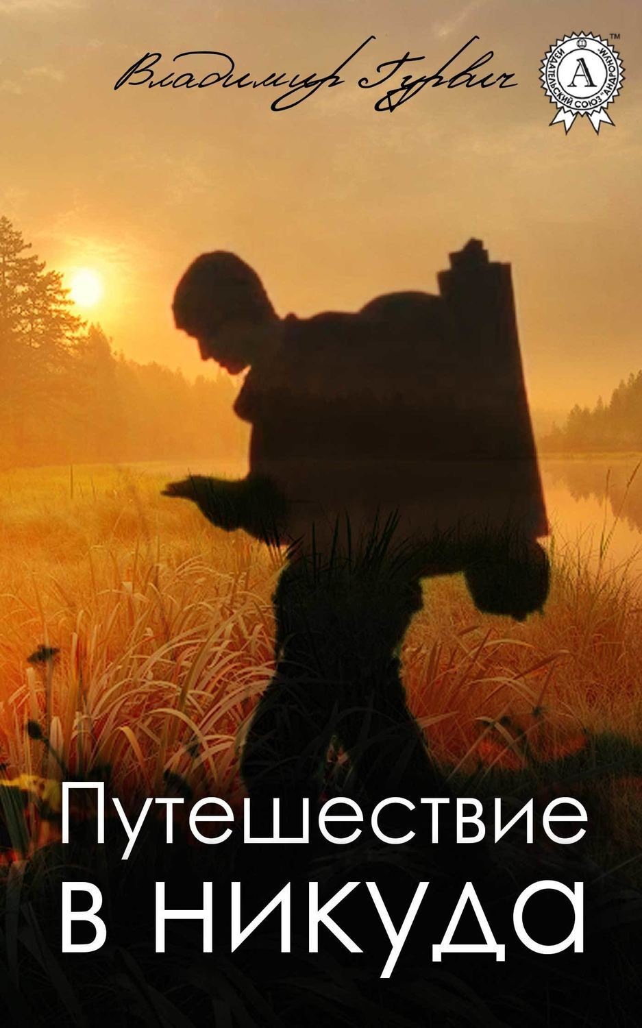 Обложка книги «Путешествие в никуда»