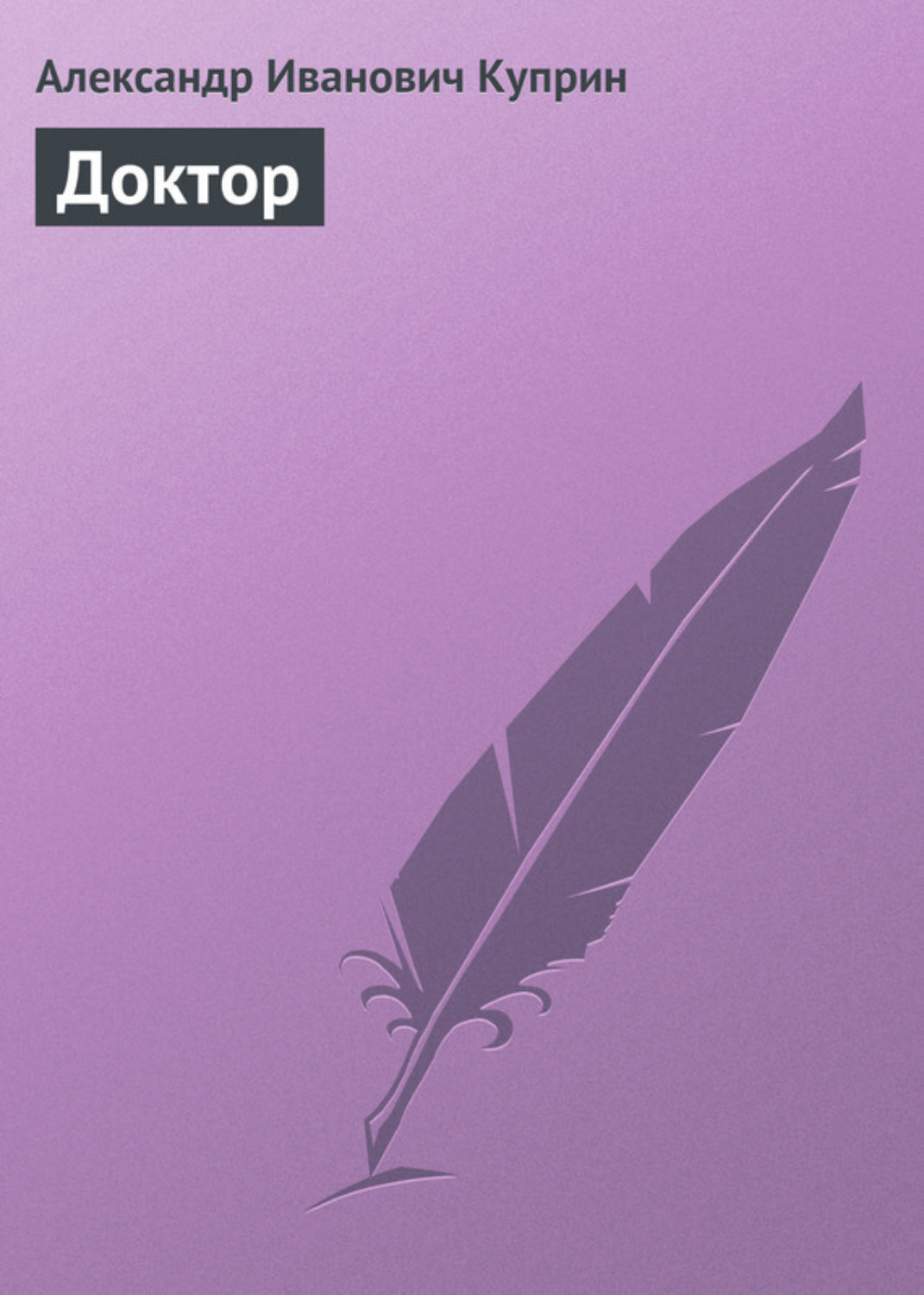 Обложка книги «Доктор»