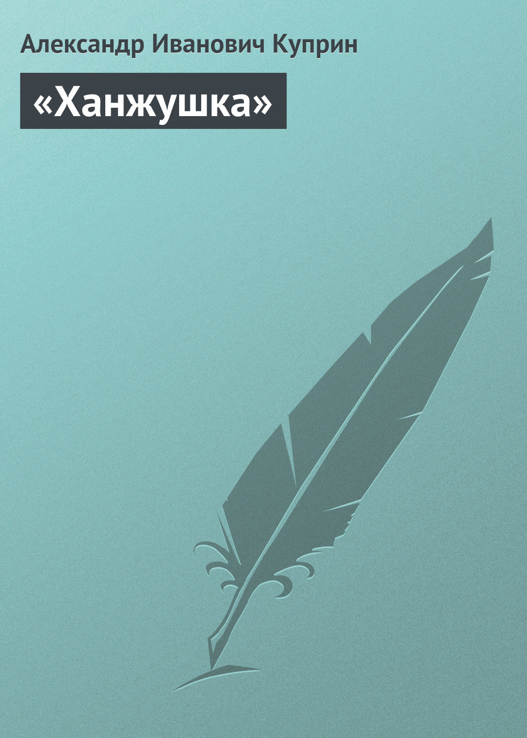 Обложка книги ««Ханжушка»»