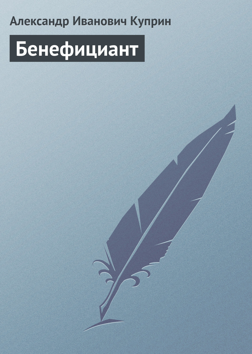 Обложка книги «Бенефициант»