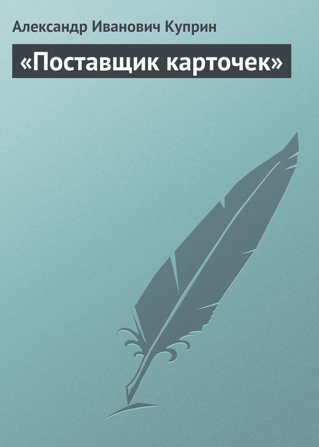 Обложка книги ««Поставщик карточек»»